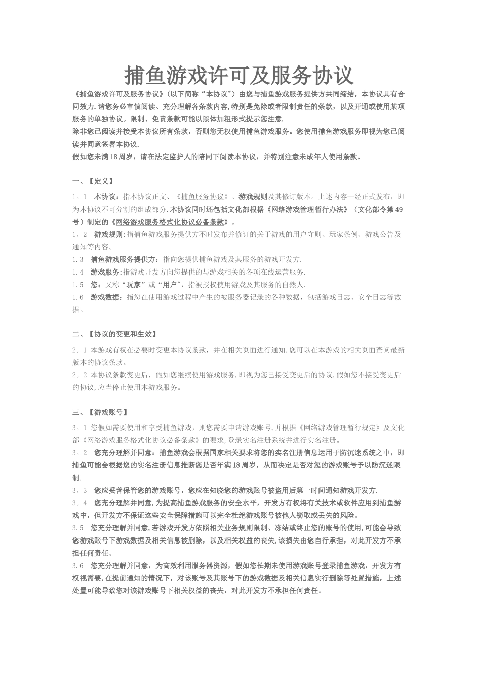 捕鱼游戏许可及服务协议_第1页