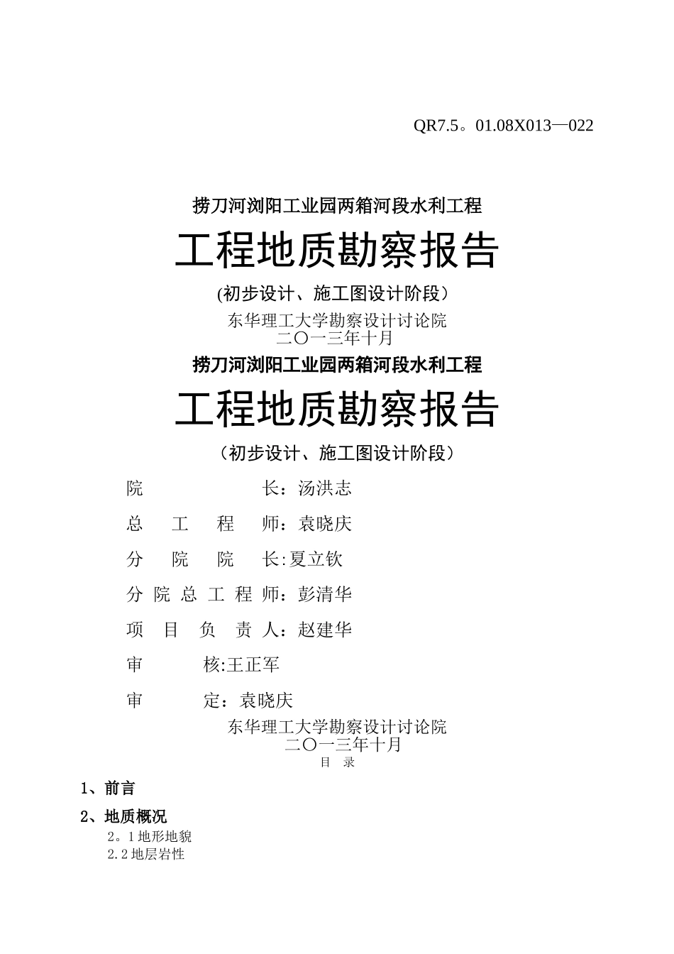 捞刀河浏阳工业园两厢河段水利工程勘察报告_第1页