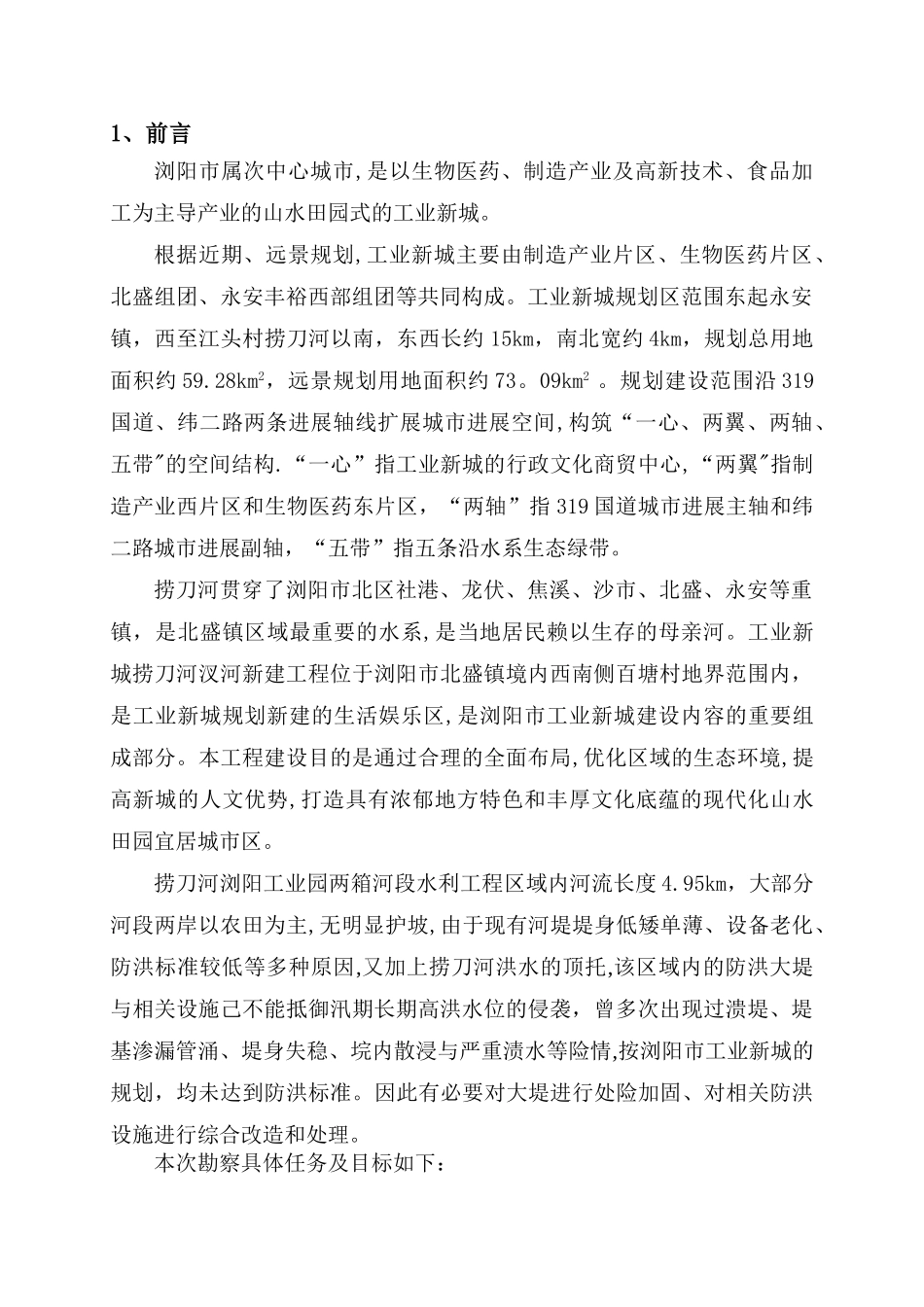 捞刀河浏阳工业园两厢河段水利工程勘察报告_第3页