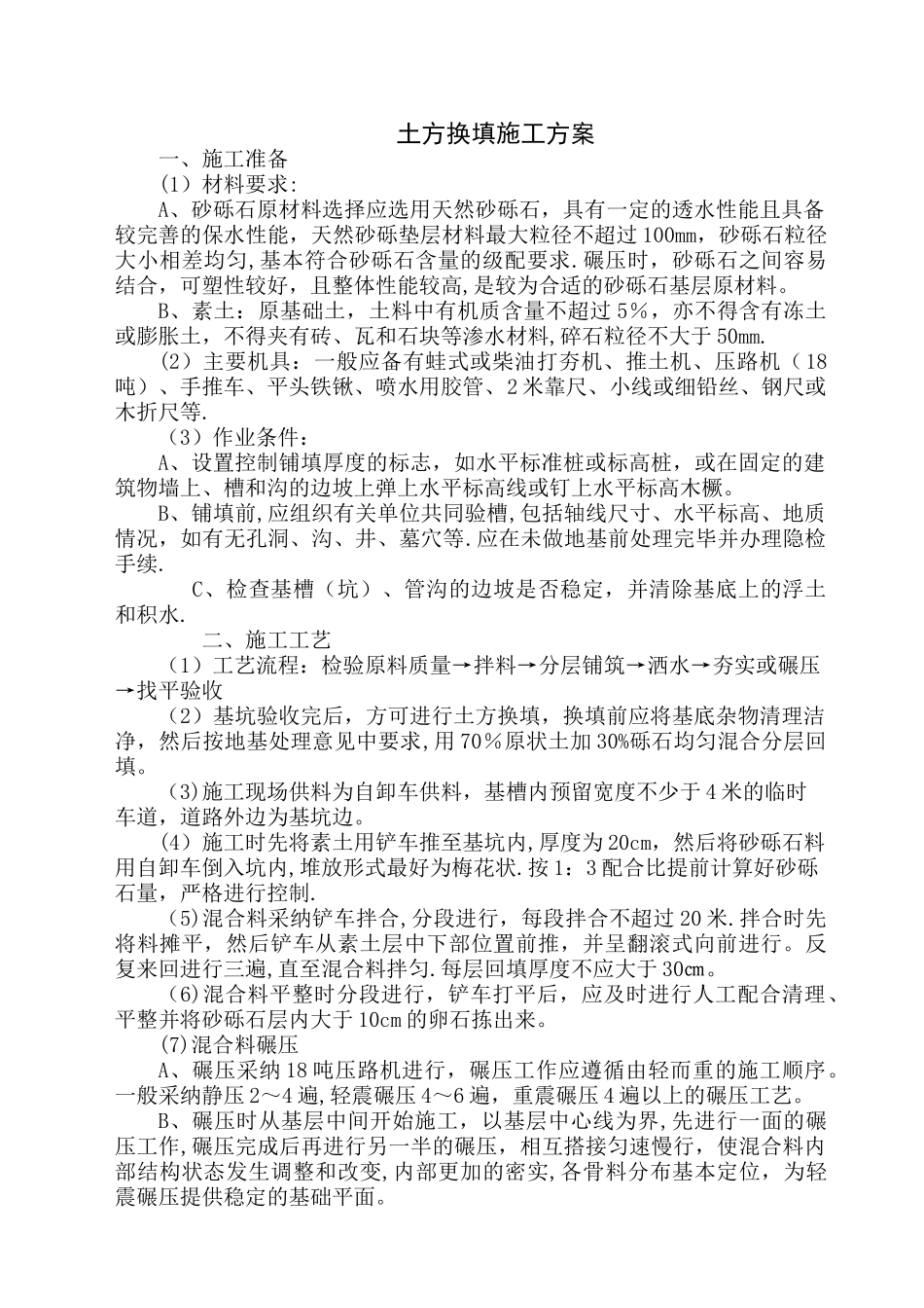 换填土施工方案_第1页