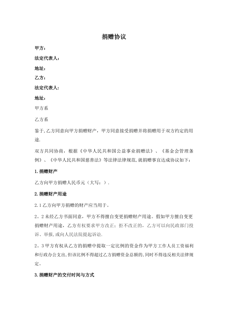 捐赠协议范本_第1页