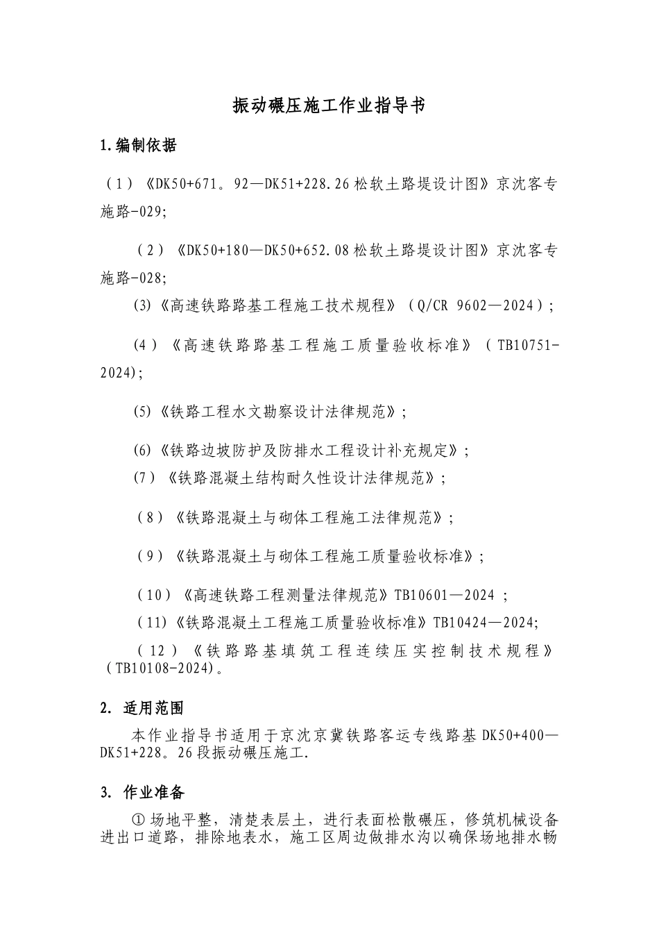 振动碾压施工作业指导书_第1页