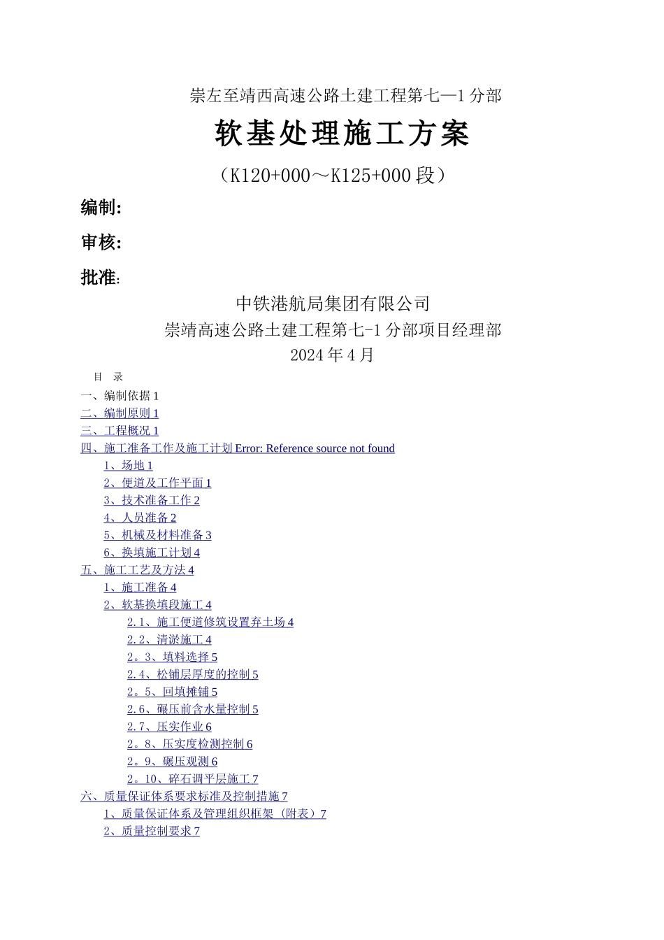 换填石施工方案_第1页