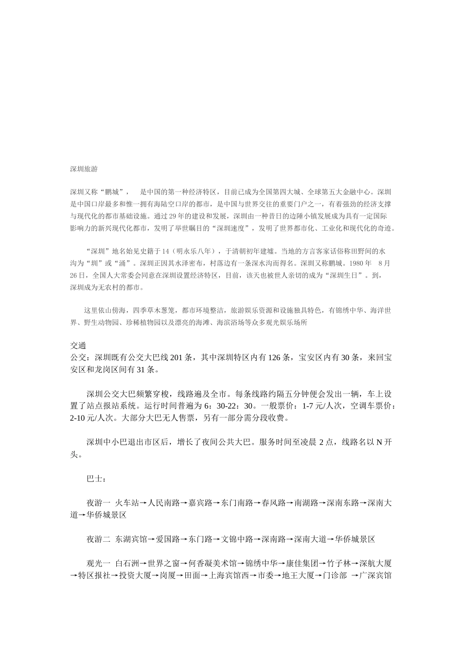 2025年深圳旅游攻略_第1页