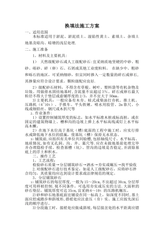 换填法施工方案