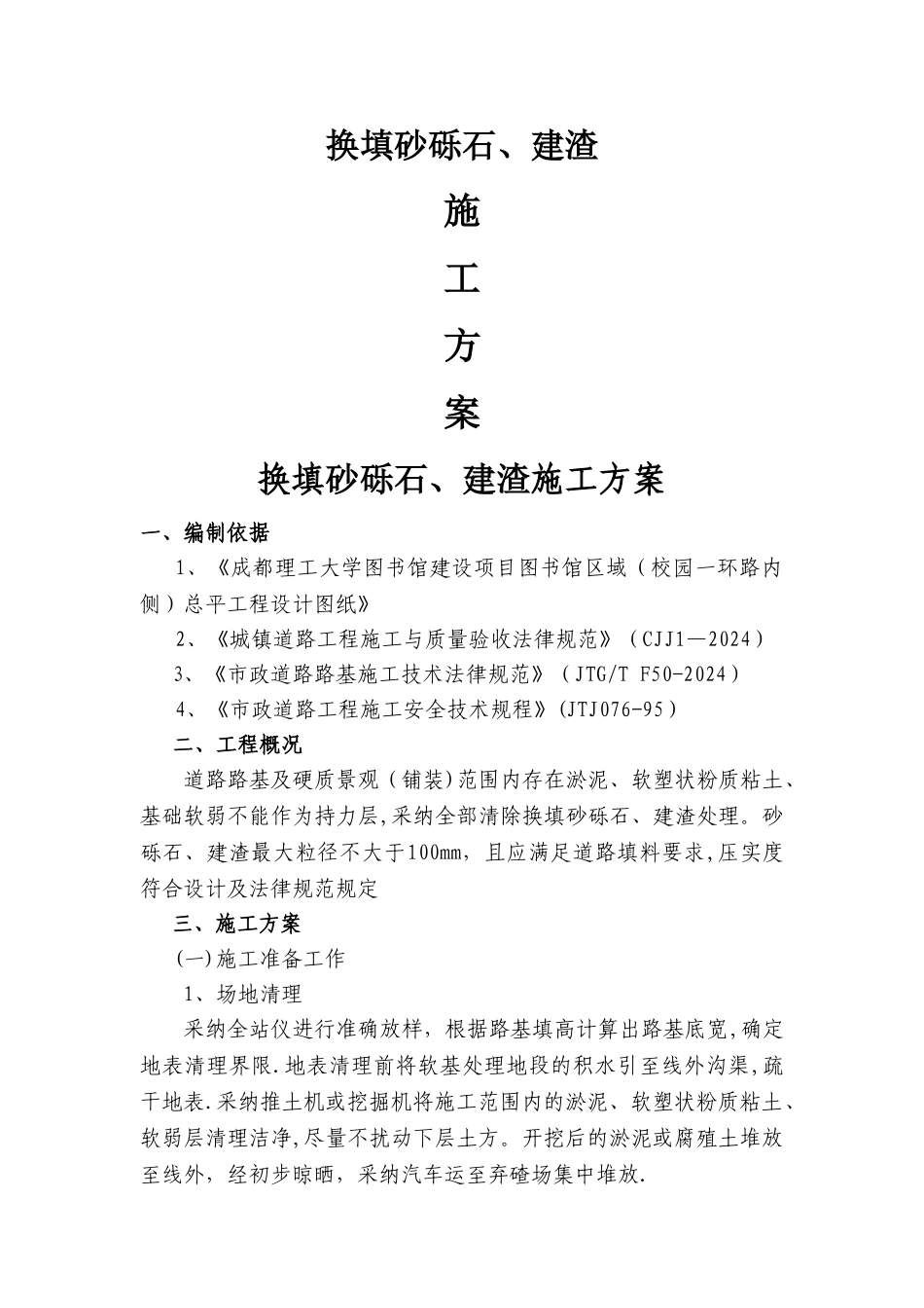 换填砂砾石施工方案_第1页