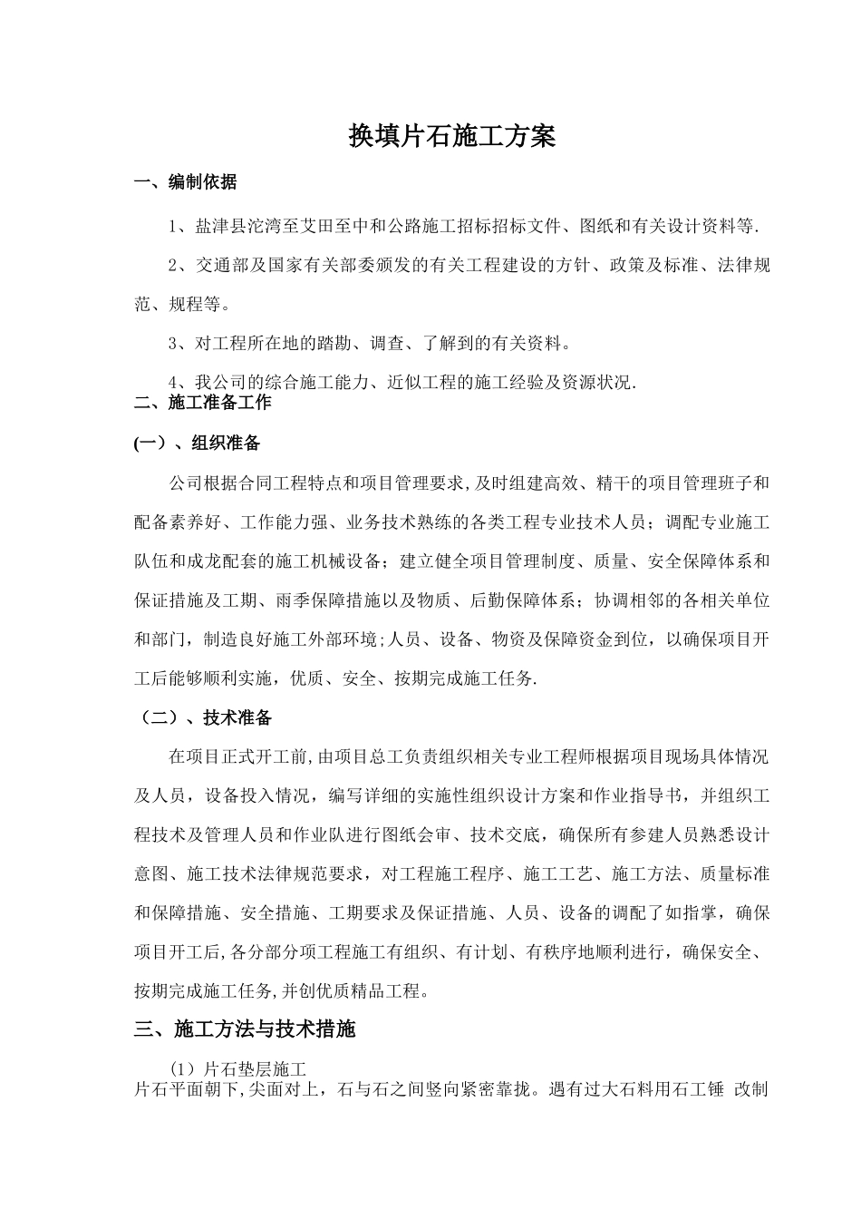 换填片石施工方案_第1页