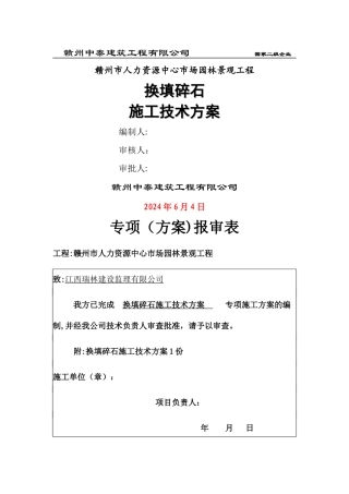 换填碎石施工技术方案