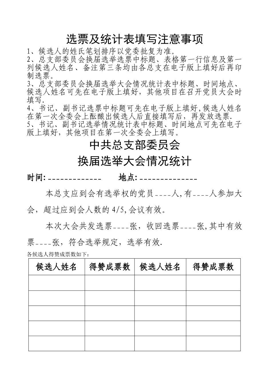 换届选举大会选票及统计表填写注意事项_第1页