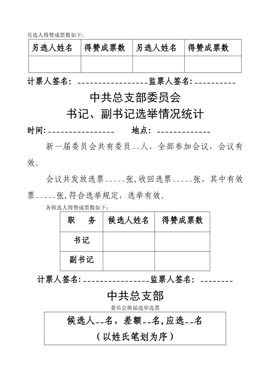 换届选举大会选票及统计表填写注意事项_第2页