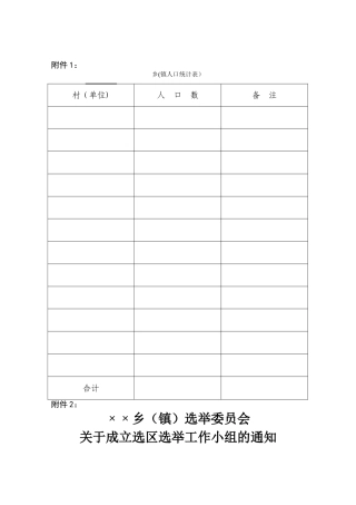 换届选举的相关表格