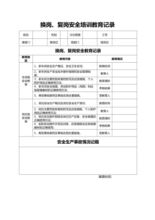 换岗、复岗安全培训教育记录