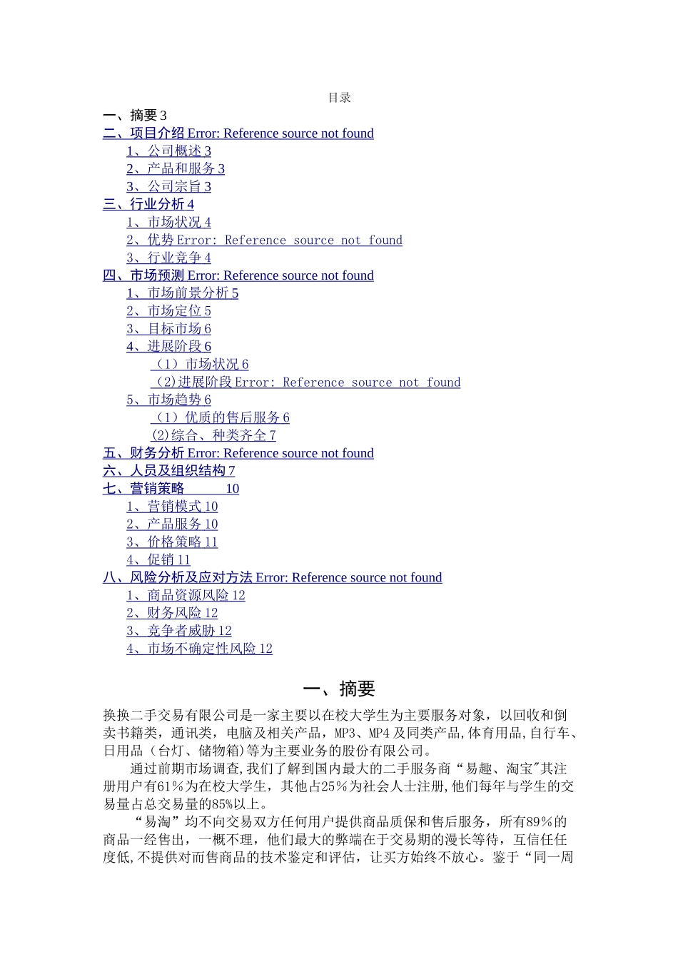 换换-二手交易市场创业计划书_第2页