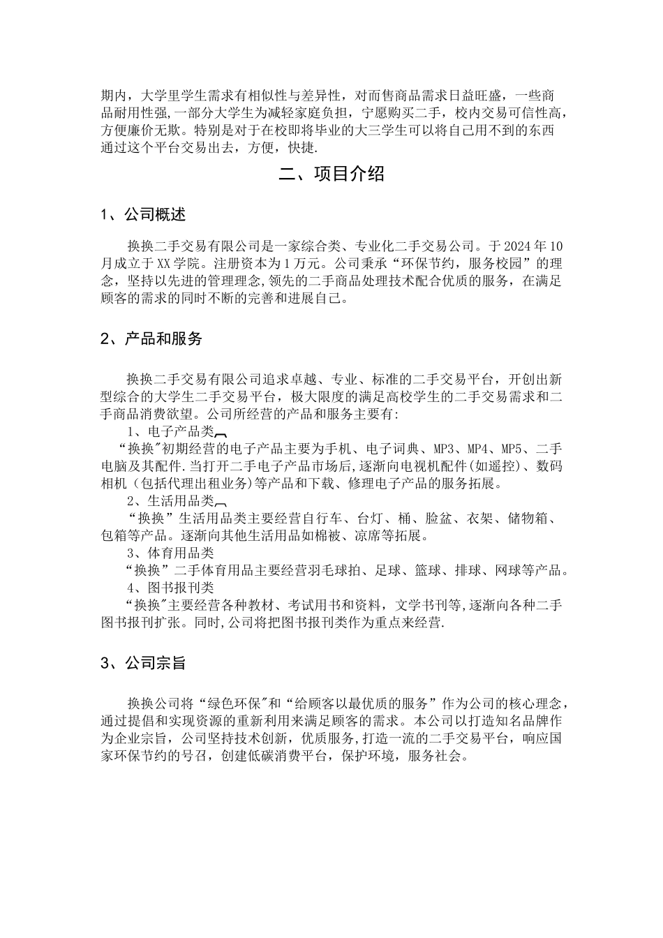 换换-二手交易市场创业计划书_第3页