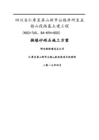 换填砂砾石专项施工方案