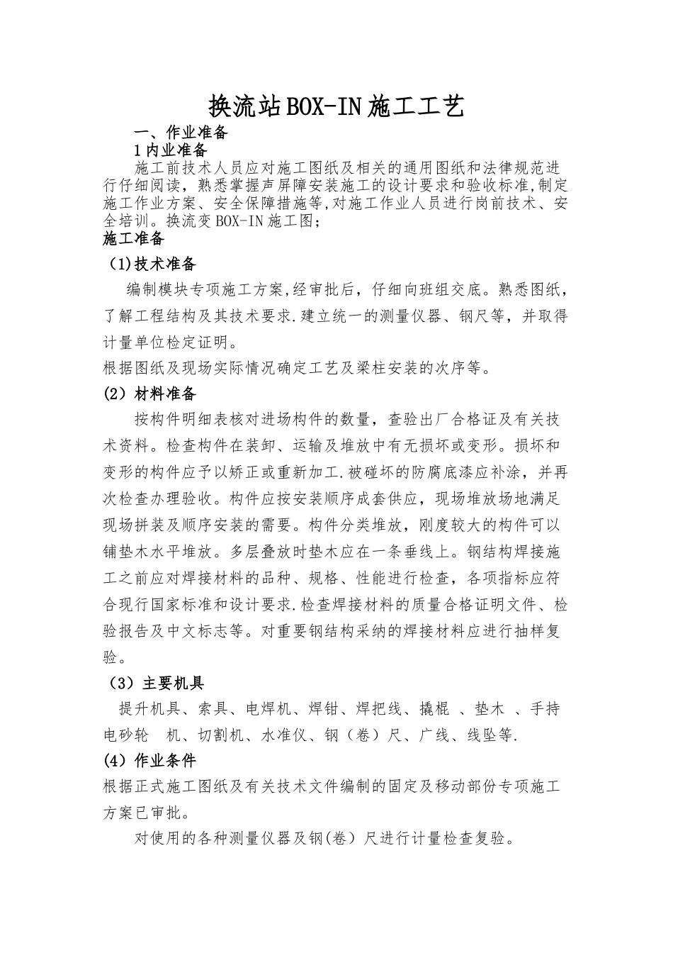 换流站BOX-IN施工工艺_第1页