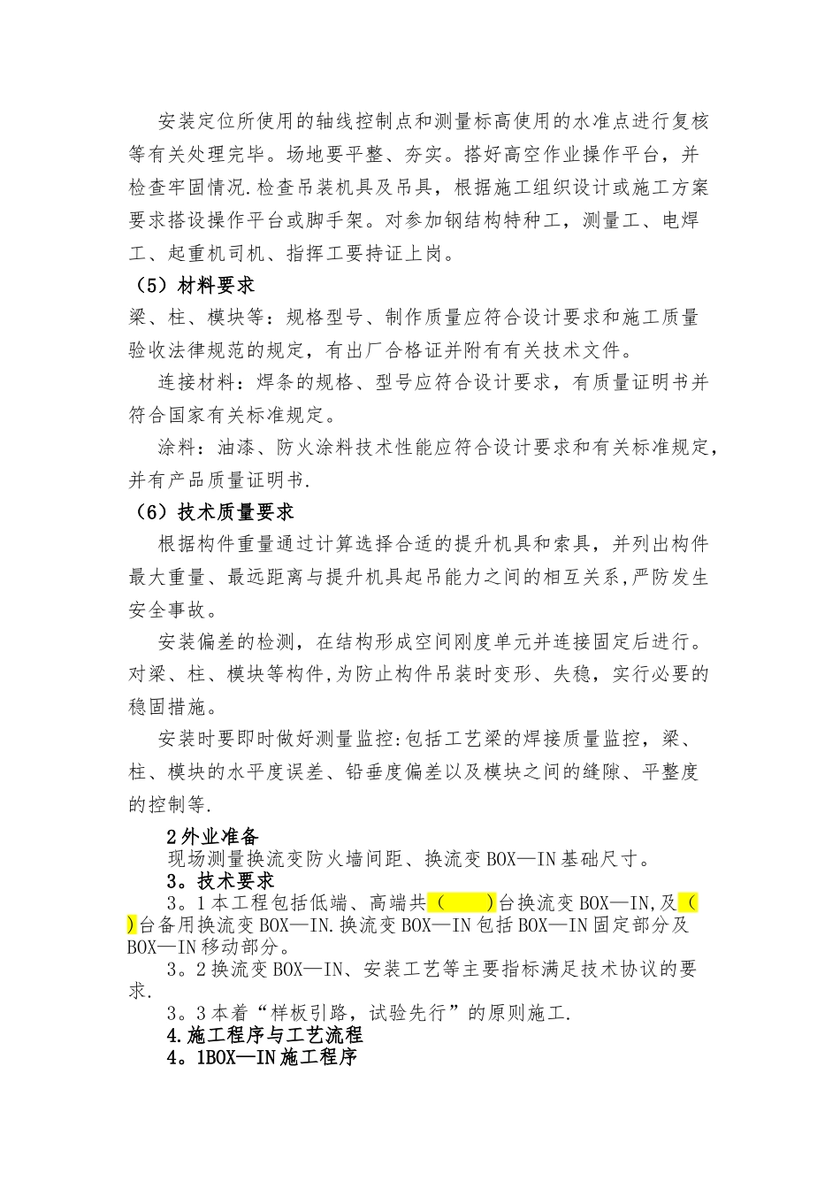 换流站BOX-IN施工工艺_第2页