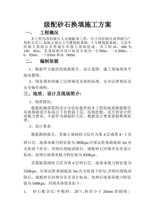 换填级配砂石施工方案