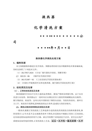 换热器化学清洗方案