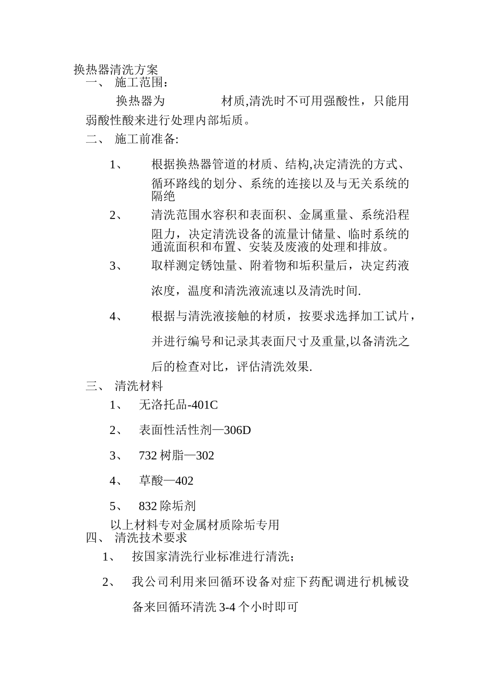 换热器清洗方案111_第1页