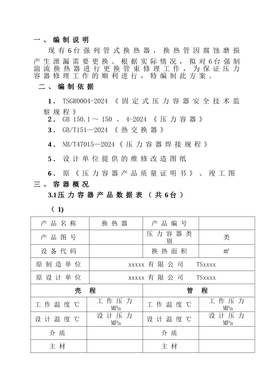 换热器换管施工方案_第2页