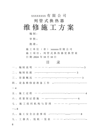 换热器换管施工方案