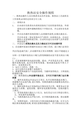 换热站安全操作规程