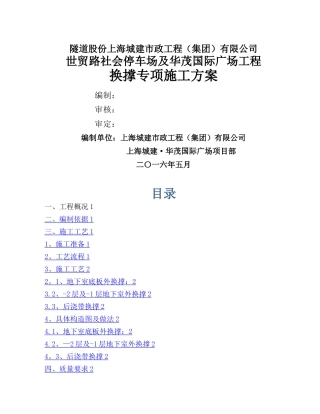 换撑施工方案