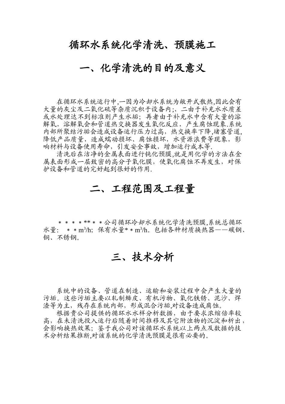 换热器酸洗技术方案_第1页