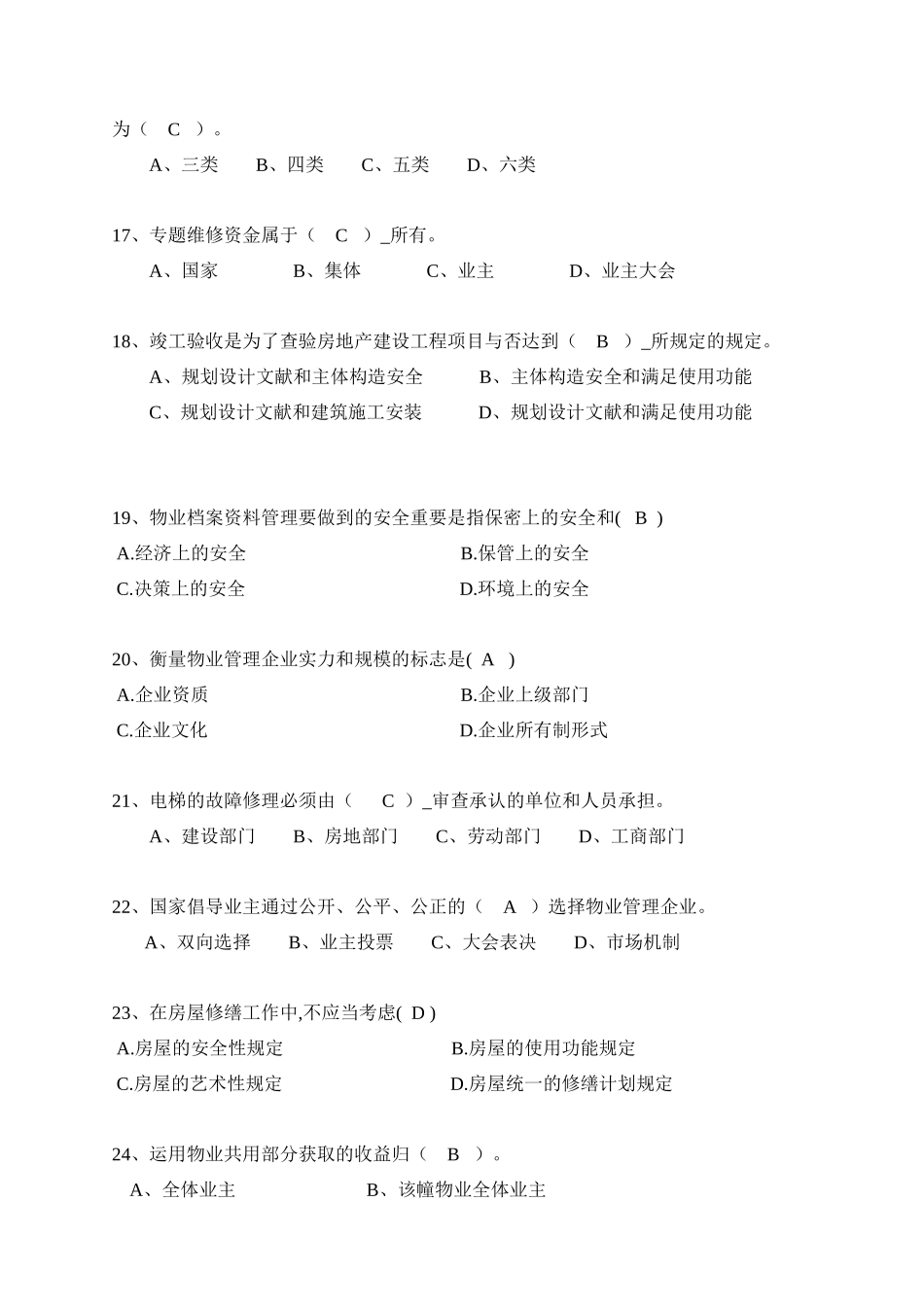 2025年物业维修管理试题库_第3页