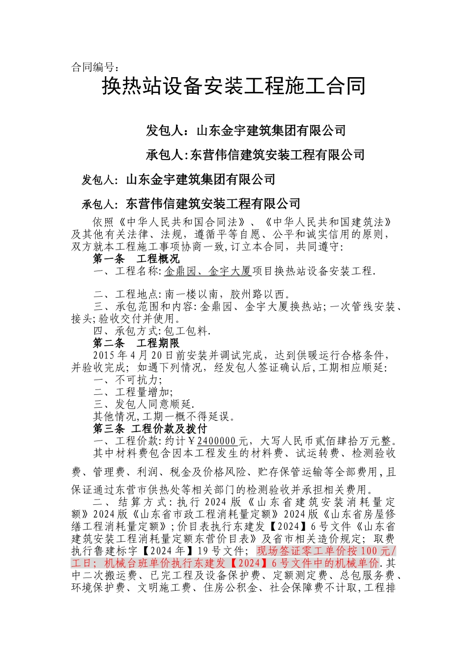 换热站安装合同合同_第1页