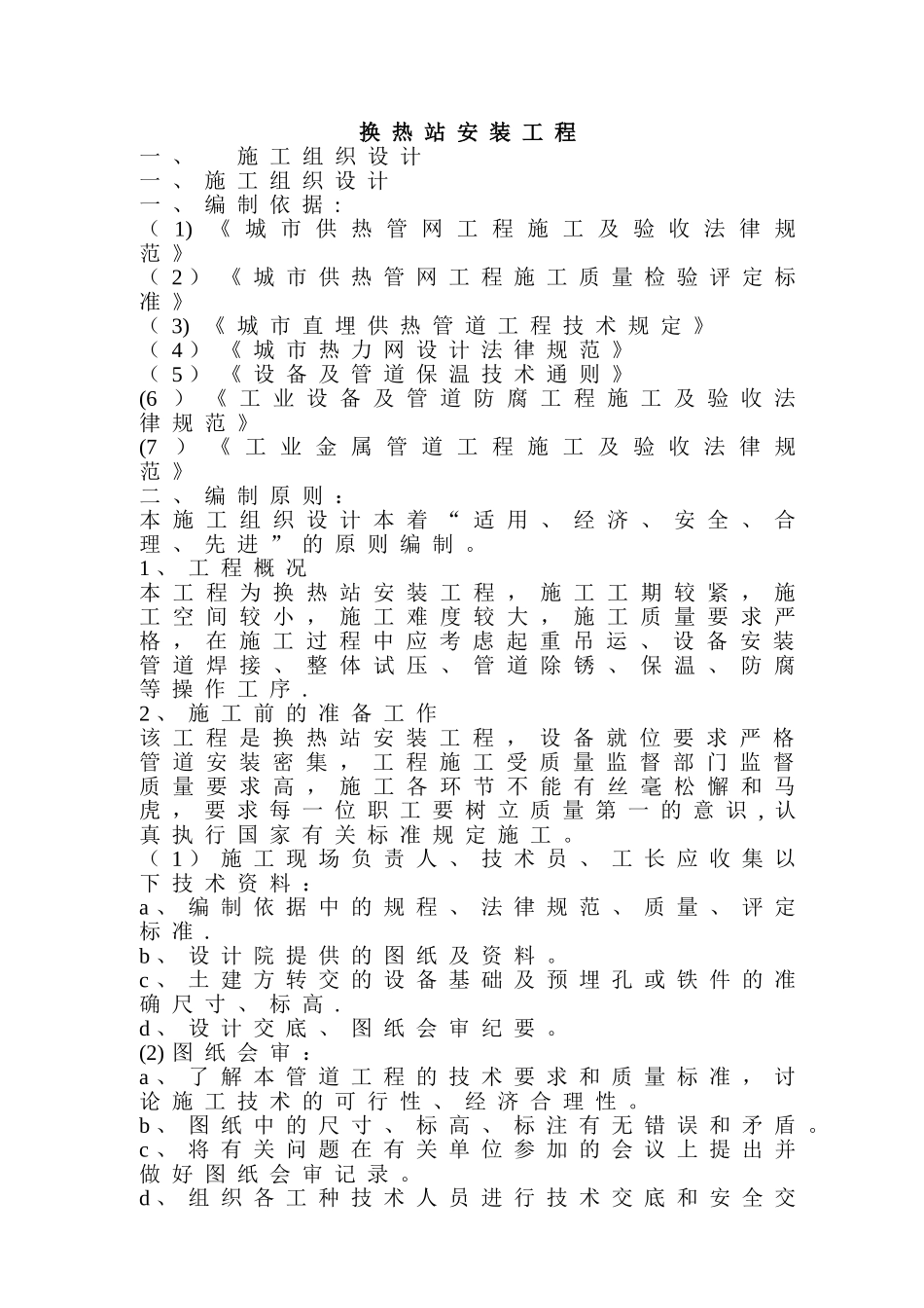 换热站安装工程施工组织设计_第1页