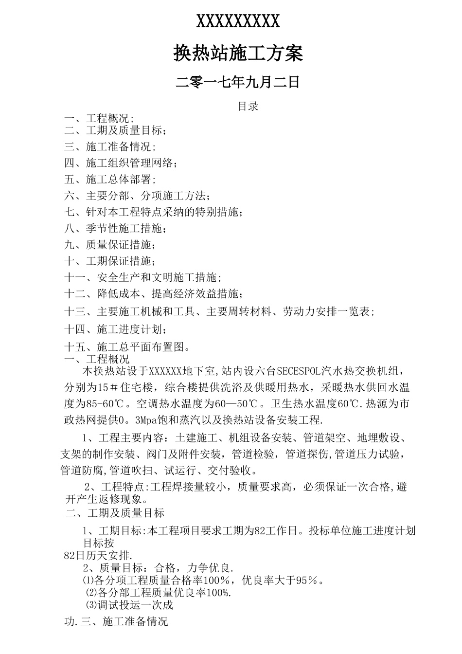 换热站安装施工方案_第1页