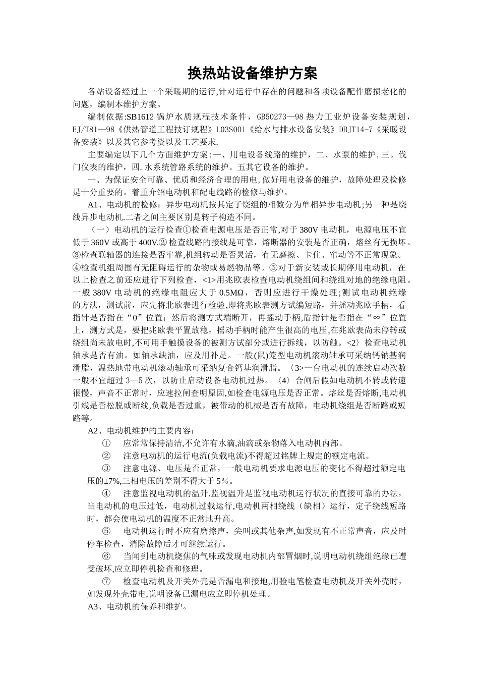 换热站设备维护方案_第1页