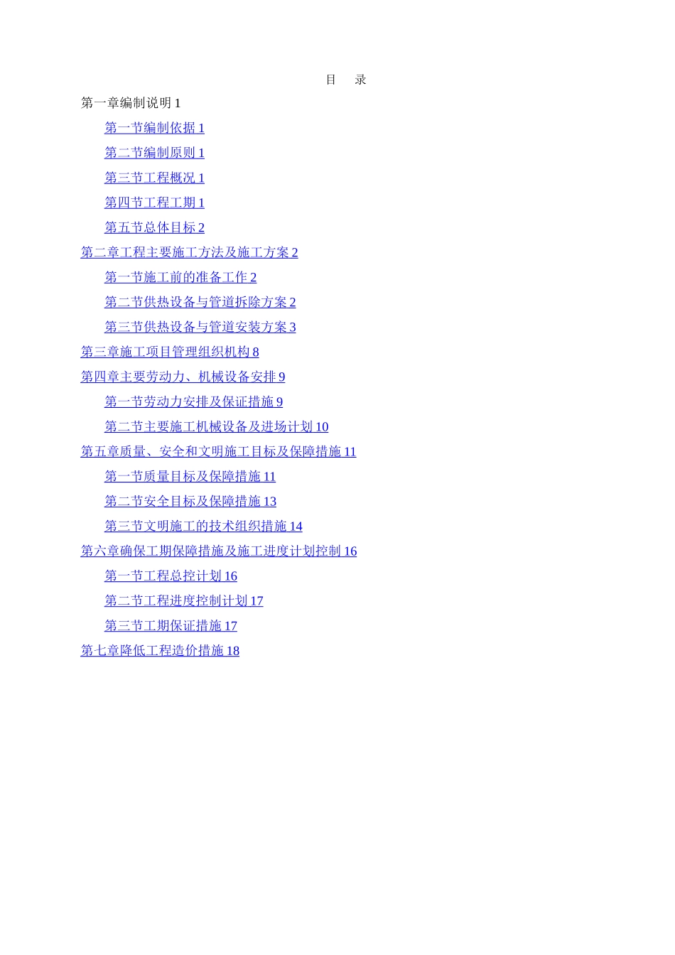 换热站设备管道拆除安装及保温施工方案_第1页