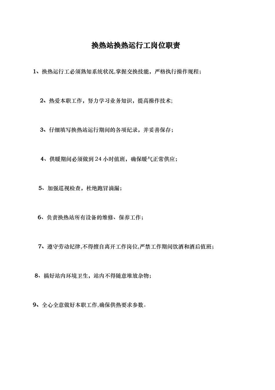 换热站运行工岗位职责_第1页