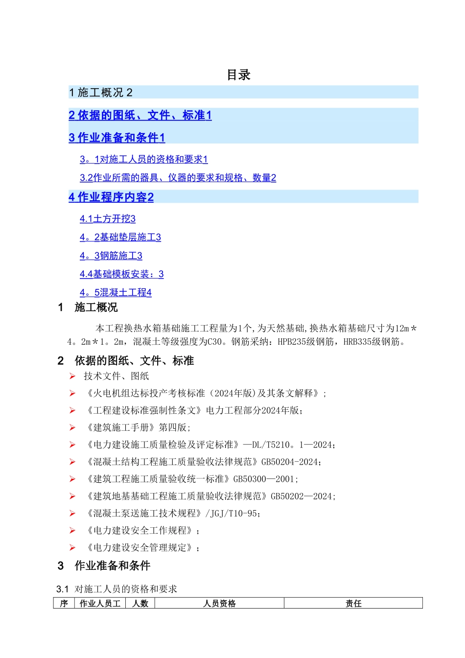 换热水箱基础施工方案_第1页