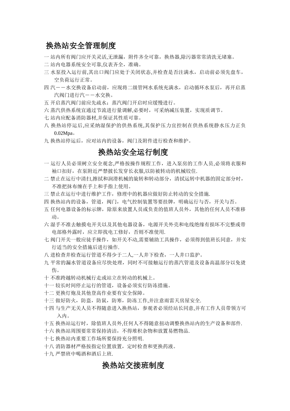 换热站安全管理制度_第1页