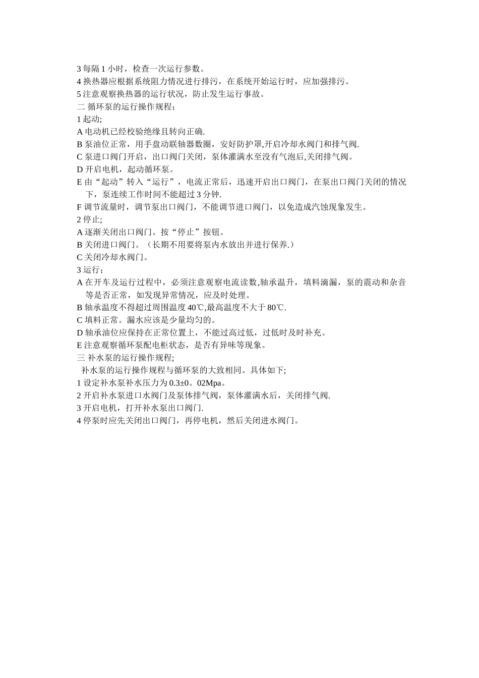 换热站安全管理制度_第3页