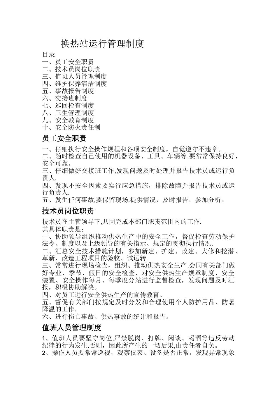 换热站运行管理制度_第1页