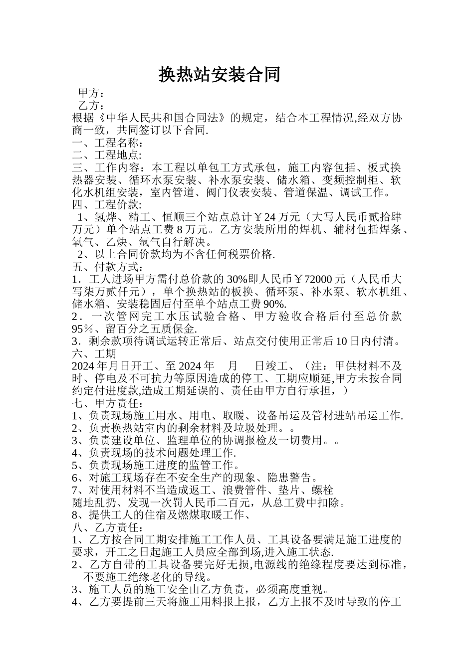 换热站安装合同_第1页
