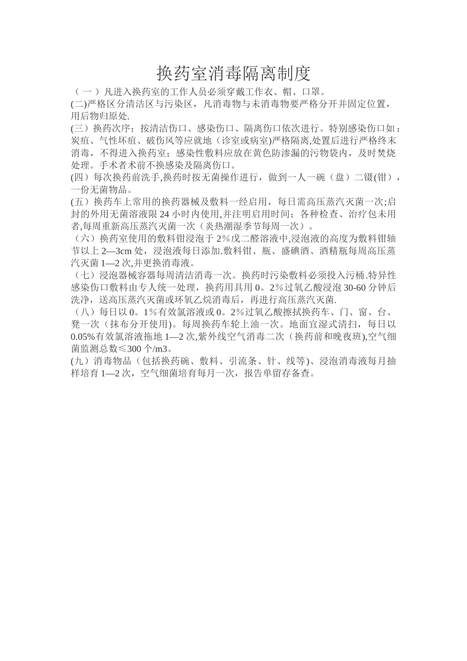 换药室消毒隔离制度_第1页