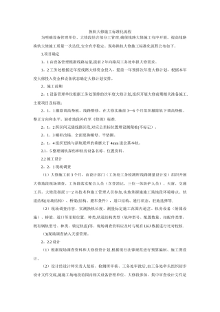 换轨大修施工标准化流程