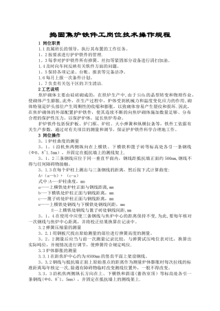 捣固焦炉铁件工岗位技术操作规程