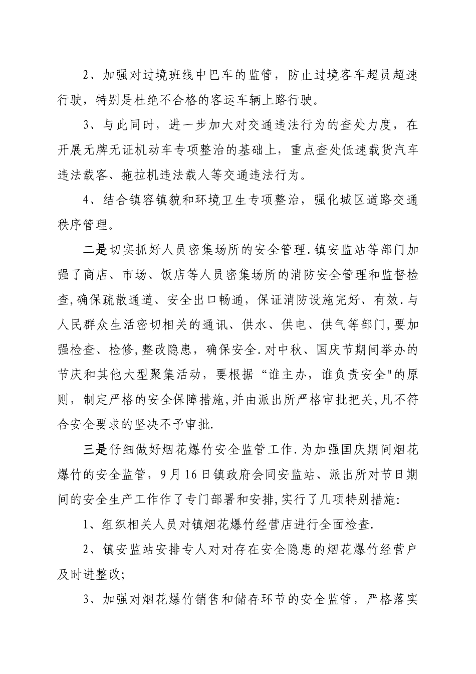 捧乍镇2024年中秋、国庆节期间安全生产工作情况汇报_第3页