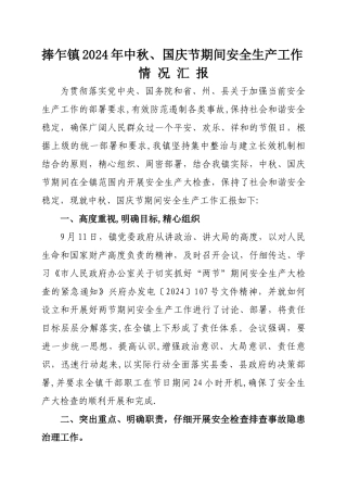 捧乍镇2024年中秋、国庆节期间安全生产工作情况汇报
