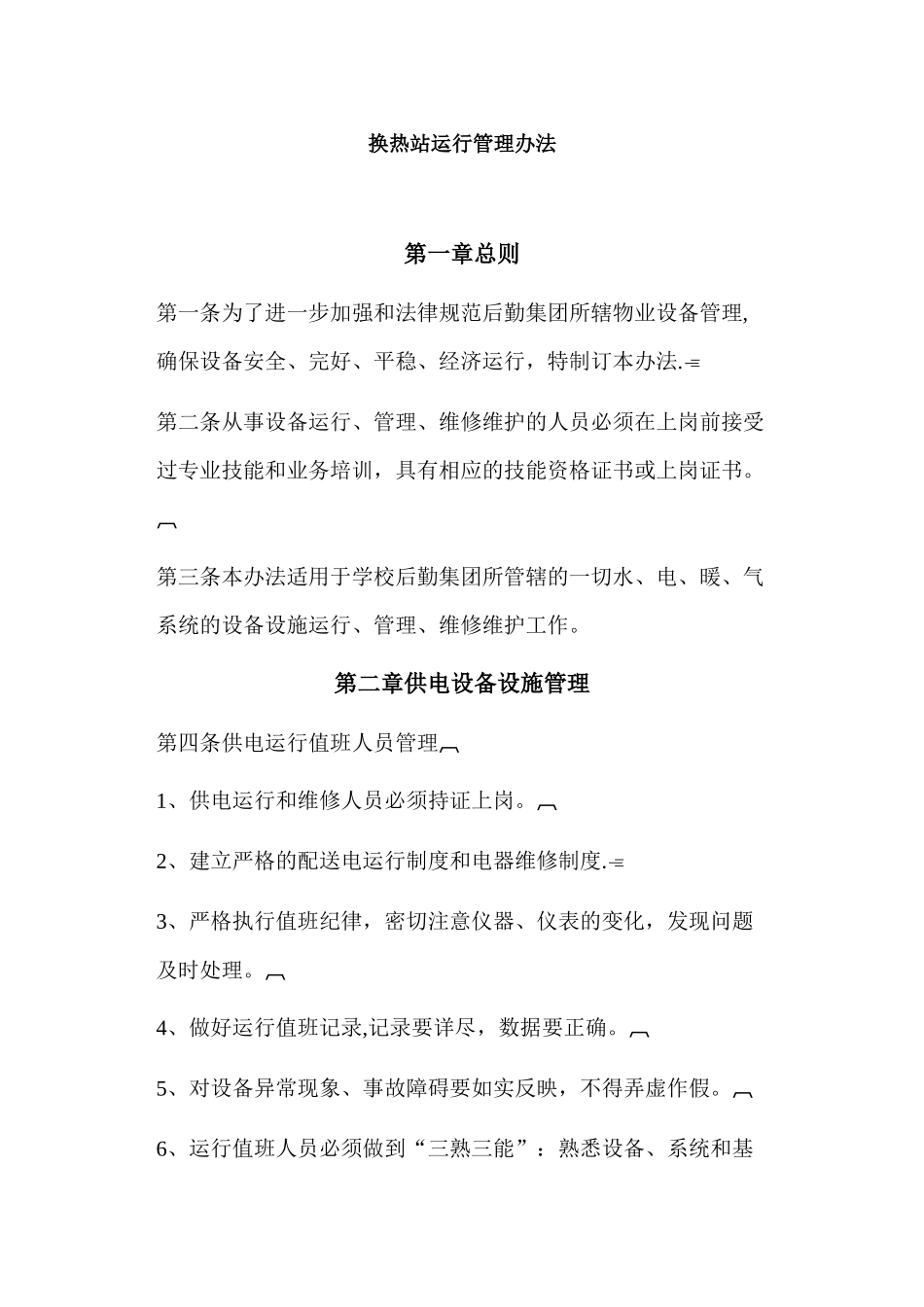 换热站运行管理办法_第1页