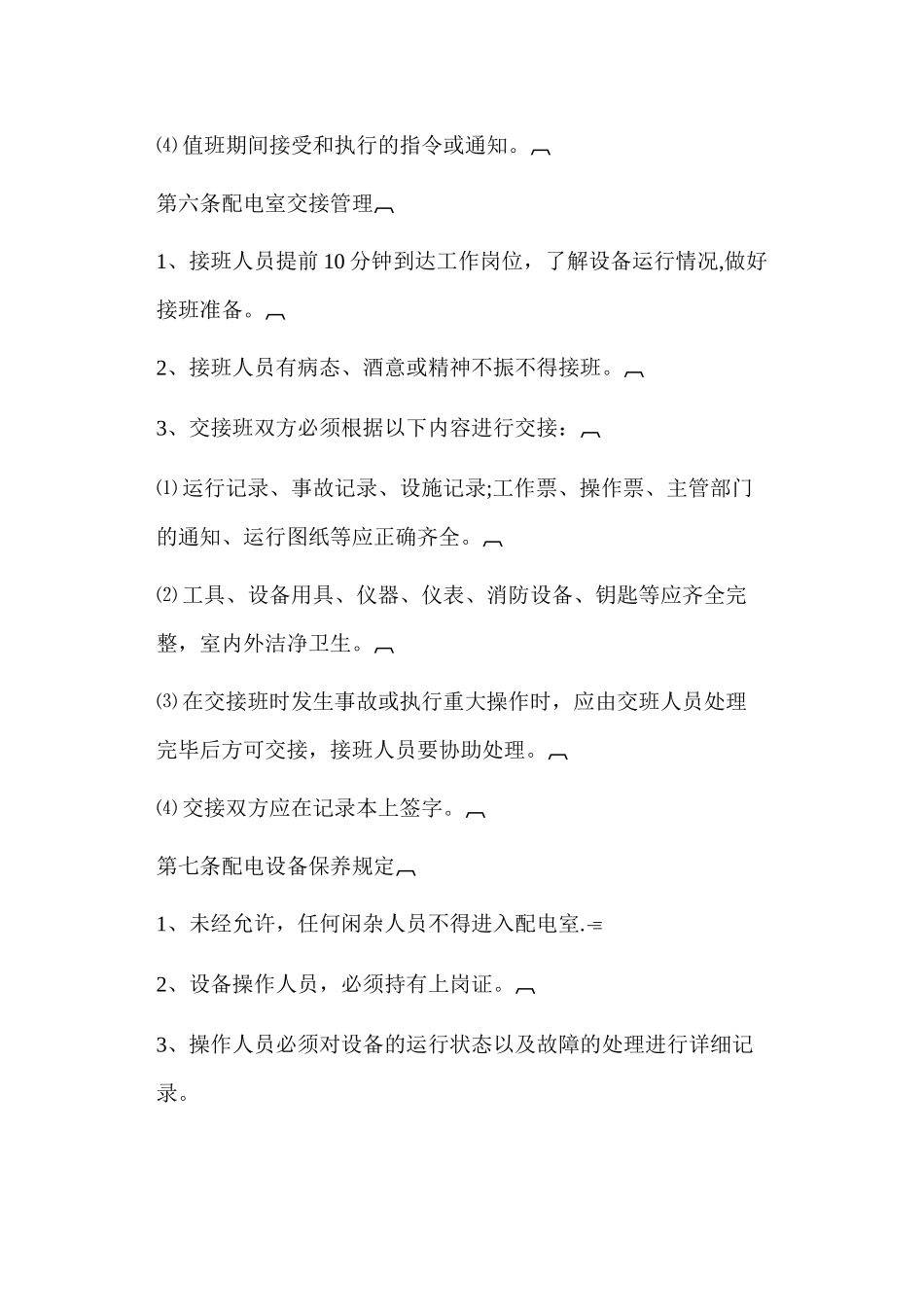 换热站运行管理办法_第3页