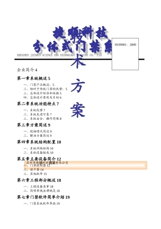 捷顺门禁系统技术方案