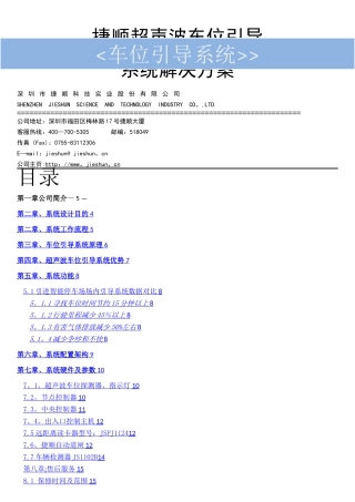 捷顺车位引导系统技术方案